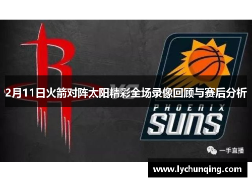 2月11日火箭对阵太阳精彩全场录像回顾与赛后分析